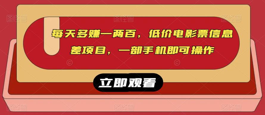 每日赚到一两百，低价电影票信息的不对称最新项目，一部手机就能操作过程-创业资源网