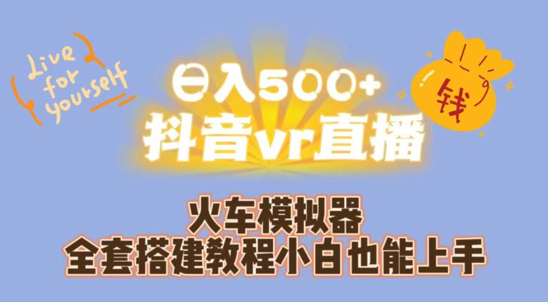 日入500 抖音视频vr直播火车模拟器整套搭建教程小白都可以上手-创业资源网