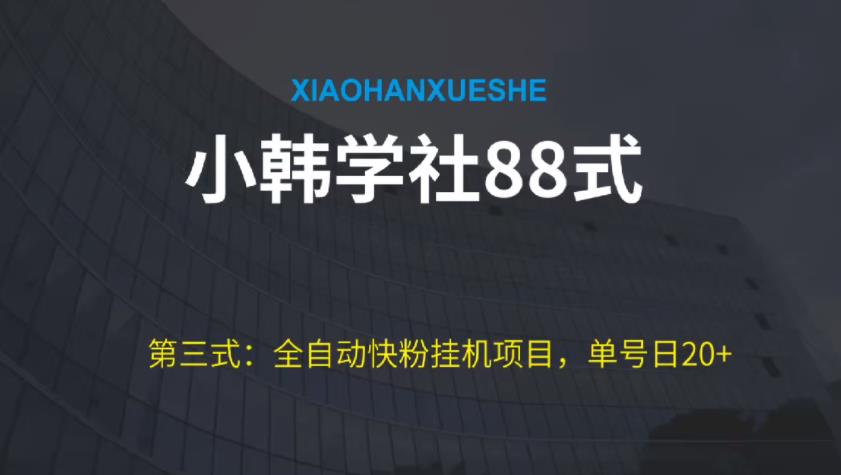 小胡学社88式第三式：自动式快粉挂机项目，运单号日20-创业资源网