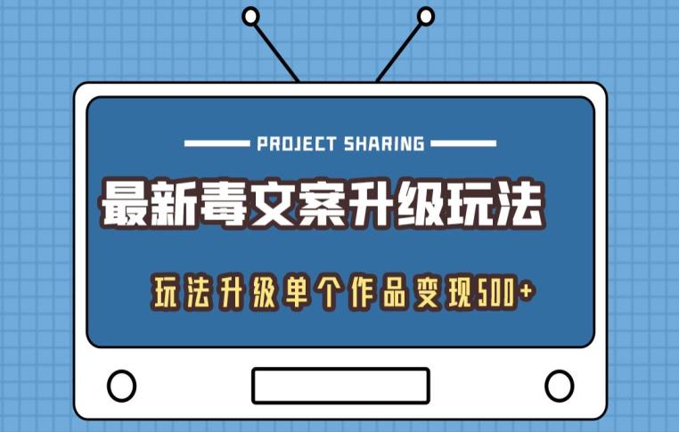 全新毒创意文案升级玩法，游戏玩法更新单独著作转现500-创业资源网