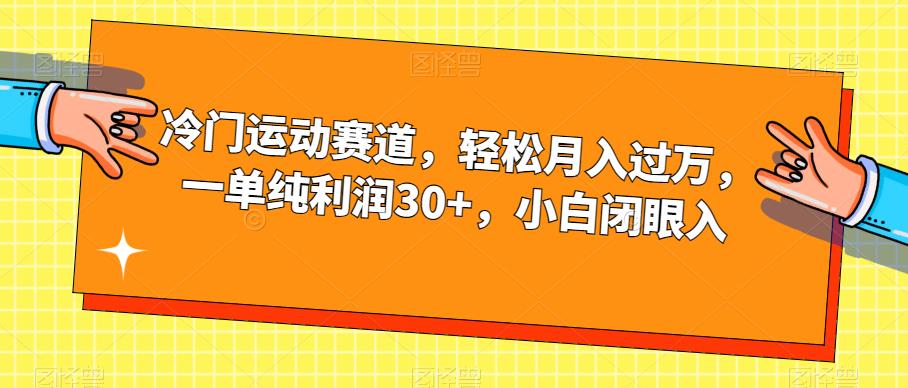 小众健身运动跑道，轻轻松松月入破万，一纯粹盈利30 ，新手闭眼入【揭密】-创业资源网