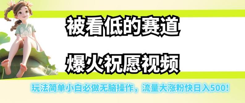 被看轻的跑道爆红祝福短视频，游戏玩法简易新手必须要做的没脑子实际操作，流量多增粉快日入500-创业资源网