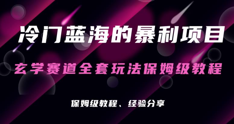 风水玄学新项目小众的爆利跑道，风水玄学新项目家庭保姆级实际操作实例教程-创业资源网