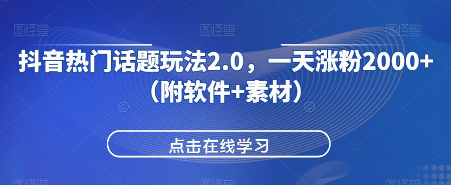 抖音热门话题讨论游戏玩法2.0，一天增粉2000-创业资源网