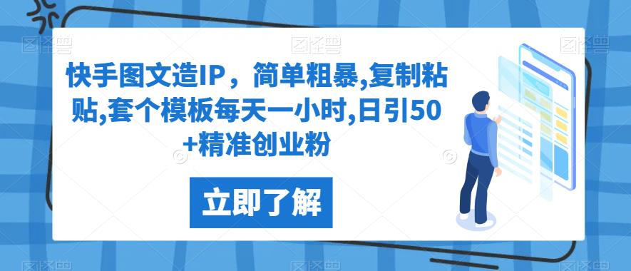 快手视频图文并茂造IP，简单直接,拷贝,套个模版每天一小时,日引50 精确自主创业粉【揭密】-创业资源网