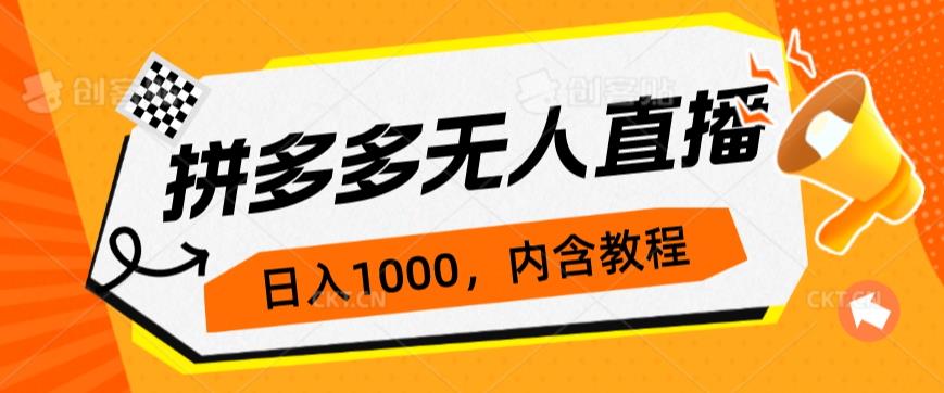 拼多多平台无人直播防封号游戏玩法，0资金投入，3天必起，日入1000-创业资源网