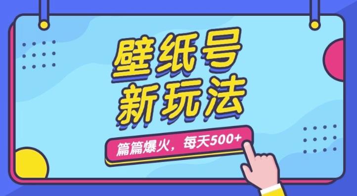 墙纸号新模式，每篇总流量1w ，每日5min盈利500，家庭保姆级课堂教学【揭密】-创业资源网