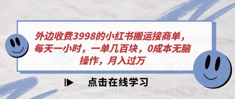 外面收费标准3998的小红书的运送接商单，每天一小时，一单几百元，0成本费没脑子实际操作，月入破万-创业资源网