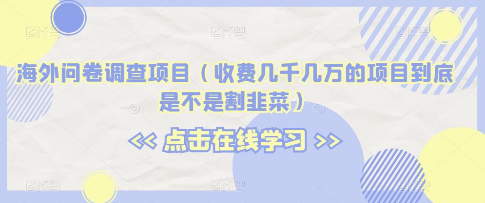 国外问卷调研新项目【揭密】-创业资源网