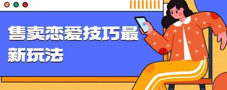 爆冷门新项目，出售谈恋爱的聊天的技巧，轻轻松松日入1000-创业资源网