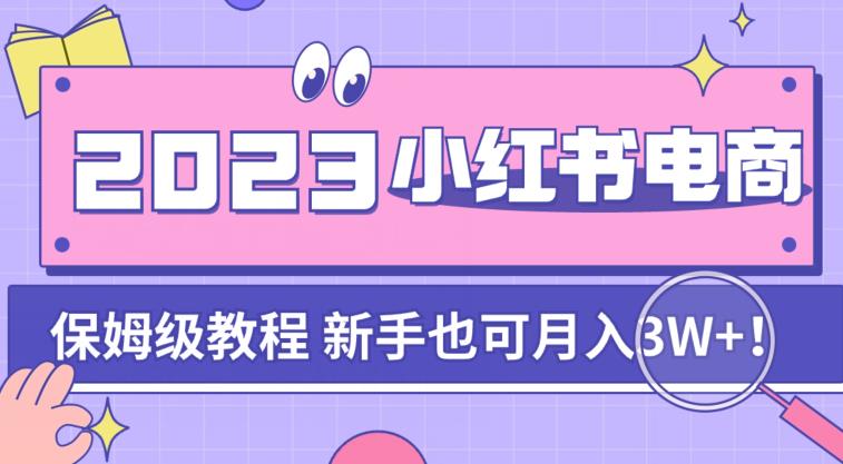 阿本小红书的电子商务陪跑营4.0，带我们从0到1把小红书的干起来-创业资源网