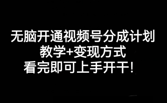 没脑子开通视频号分为方案，课堂教学 变现模式，看了就可以入门进行!-创业资源网