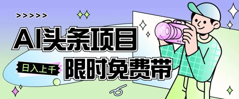 一节课掌握AI今日头条新项目，从注册到转现跟踪服务课堂教学，零基础可以操作【揭密】-创业资源网