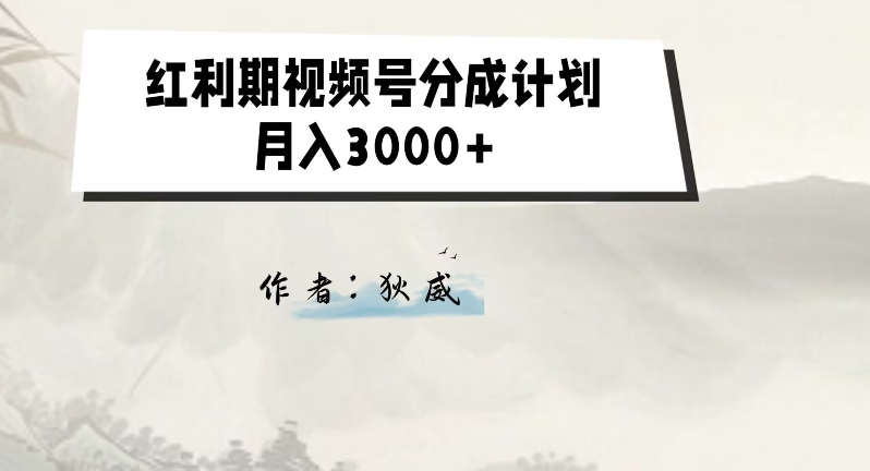 外边收费标准1980的风口期微信视频号分为方案2.0版本号课堂教学【揭密】-创业资源网