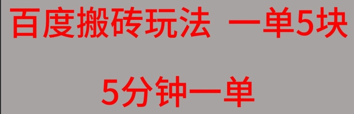 百度搜索搬砖项目一单5块5min一单可批量处理-创业资源网