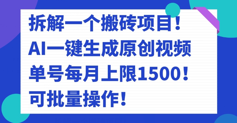 拆卸一个搬砖项目！AI一键生成原创短视频，运单号每月限制1500！可批量处理！-创业资源网