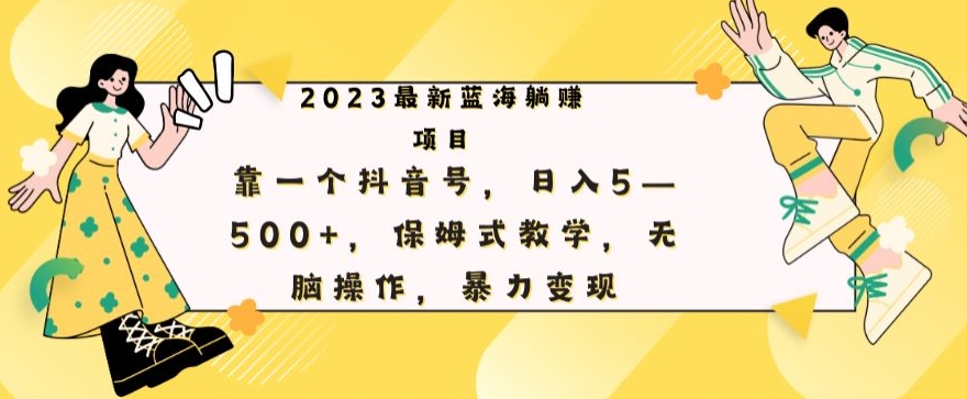 全新躺着赚钱新项目，靠一个抖音帐号，日赚500 ，跟踪服务课堂教学，没脑子实际操作，暴力行为转现-创业资源网