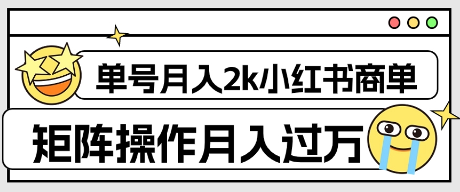 外面收费1980的小红书商单保姆级教程，单号月入2k，矩阵操作轻松月入过万-创业资源网