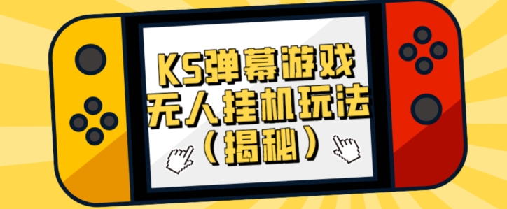 使用价值大几百KS弹幕游戏没有人放置挂机游戏玩法-创业资源网