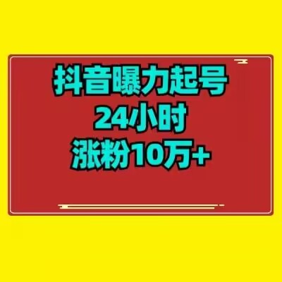 抖音曝力起号24小时涨粉10万+教程拆解-创业资源网