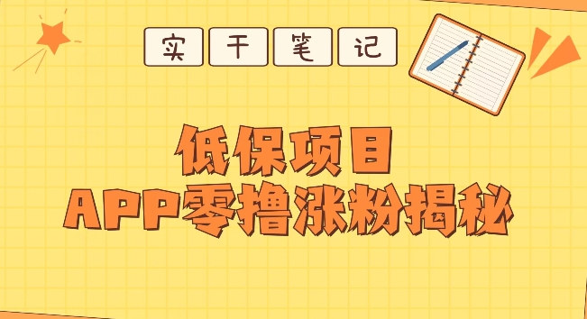 每日低保户新项目——app零撸增粉实例教程-创业资源网