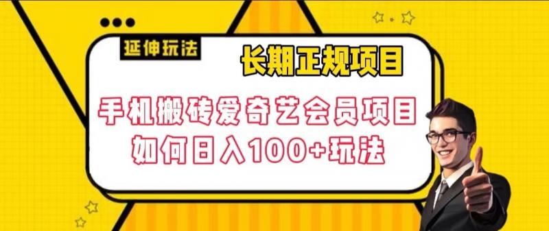 长期性靠谱新项目，手机上打金爱奇艺vip新项目，怎样日入100 游戏玩法【揭密】-创业资源网