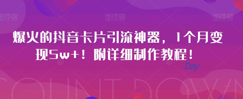 爆红的抖音卡片引流方法软件，1月转现5w ！附详尽制作教程！-创业资源网