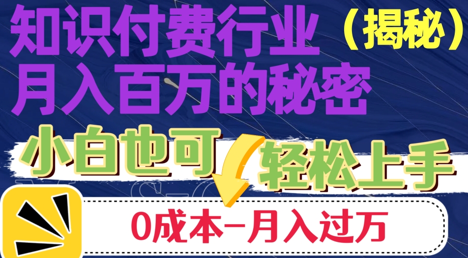 揭秘知识付费行业月入百万的秘密，小白也可轻松上手，月入过万-创业资源网