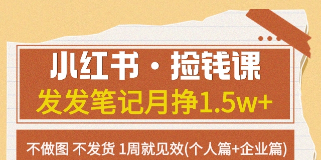 小红书的·拾钱课发一发手记月挣1.5w 不作图一直不发货1周就奏效(本人篇 公司篇)-创业资源网