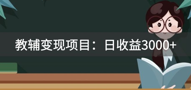 某收费标准2680的教辅书转现新项目：日盈利3000 教引流方法，教转现，附材料与资源-创业资源网