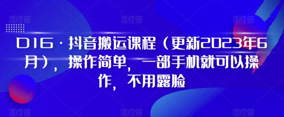 D1G·抖音搬运课程，操作简单，一部手机就可以操作，不用露脸-创业资源网