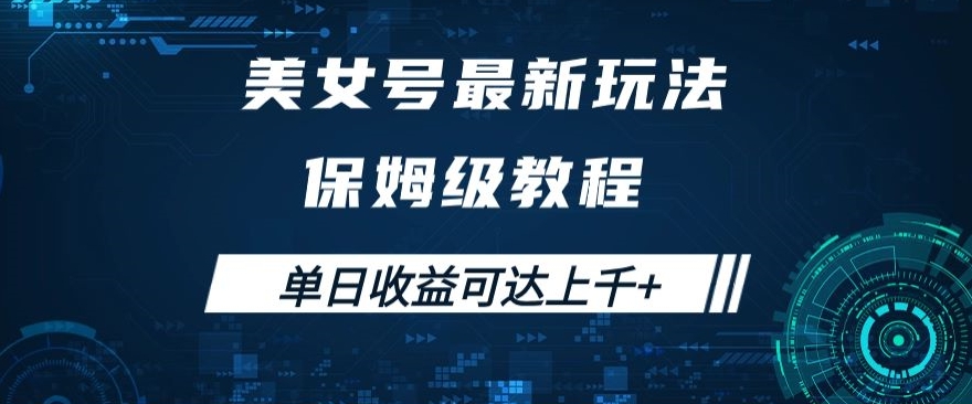 漂亮美女号全新掘金队游戏玩法，家庭保姆等级实例教程，易操作完成暴力行为转现，单日盈利可以达到过千 【揭密】-创业资源网