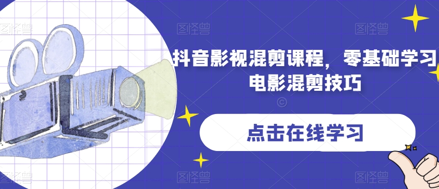 抖音影视剪辑课程内容，零基础学习电影混剪方法-创业资源网