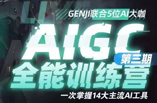 AIGC全能型通识类夏令营第三期，一次把握14大流行AI专用工具-创业资源网