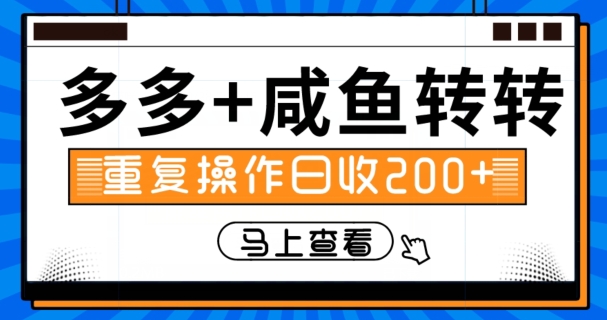 多多+咸鱼+转转，循环操作，信息差日赚200+-创业资源网