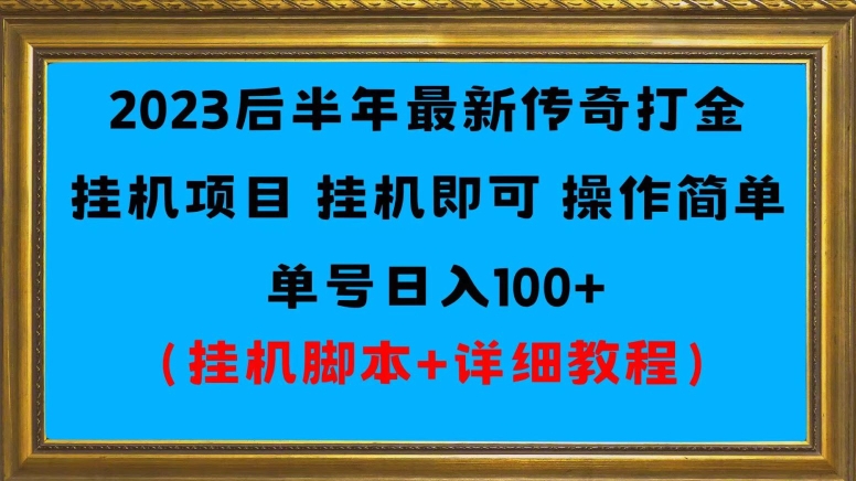 2023后半年全新冰雪打金挂机项目运单号日入100-创业资源网