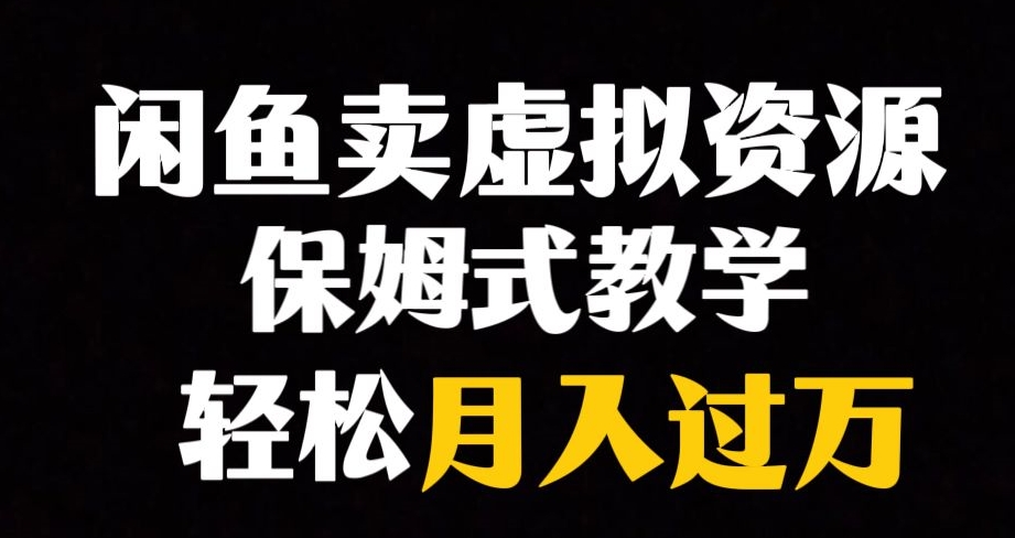 闲鱼平台冷门爆利跑道，以卖虚拟资源项目完成月入了万，谁做谁挣钱-创业资源网