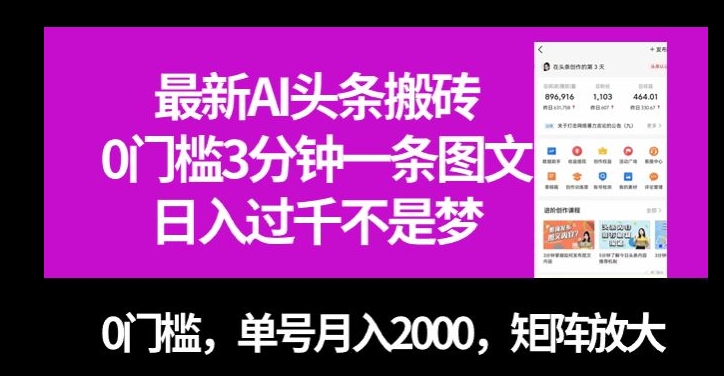 全新AI今日头条打金，0门坎3min一条图文并茂，0门坎，运单号月入2000，引流矩阵变大【揭密】-创业资源网