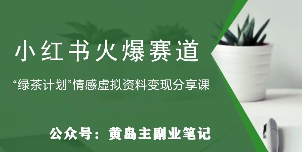 黄岛主·小红书绿茶计划情感虚拟资料变现项目，花我598买来拆解出来给你-创业资源网