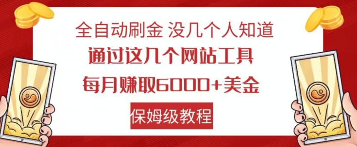 自动式打金没多少人了解，根据这些网站工具，每月获得6000 美元，家庭保姆级实例教程【揭密】-创业资源网