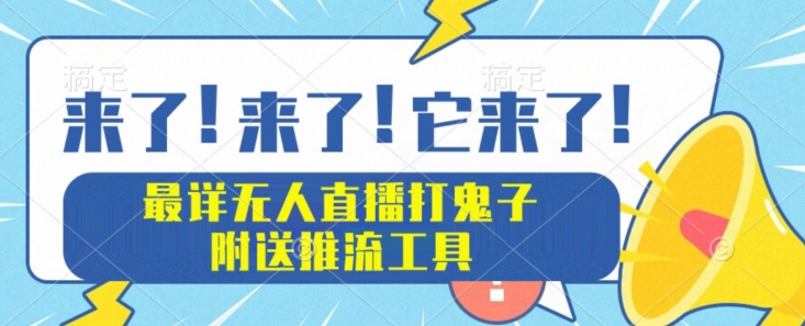 最详尽无人直播打小日本新项目实例教程，附赠拉流专用工具-创业资源网