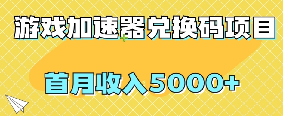 【独家首发】网游加速器礼包兑换码新项目，首月收益5000 【揭密】-创业资源网