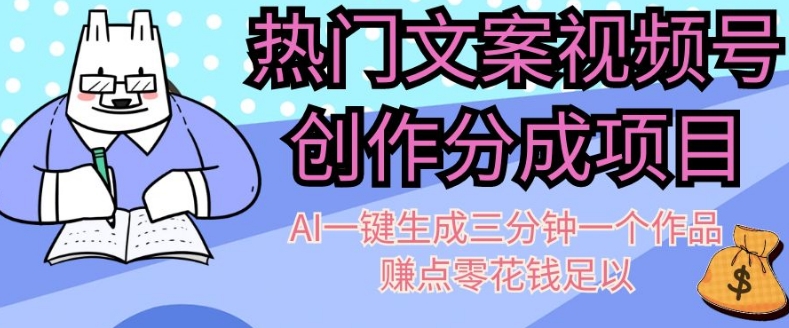 热门文案微信视频号写作分为，AI一键生成三分钟一个作品，赚点零花钱足够【揭密】-创业资源网