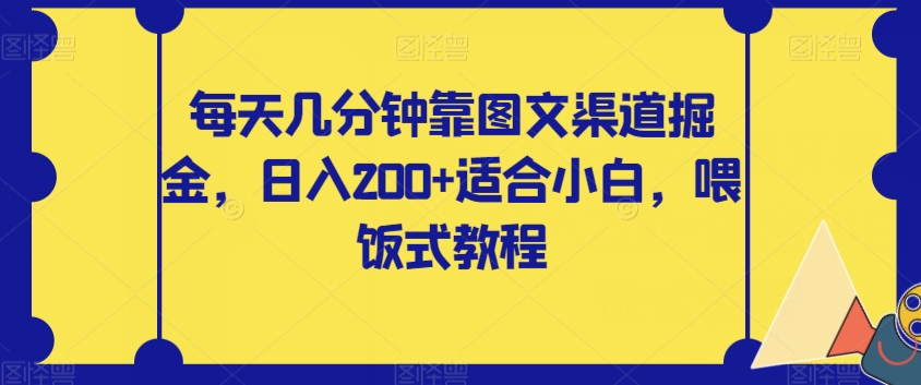 每日数分钟靠图文并茂方式掘金队，日入200 适合白，喂食式实例教程【揭密】-创业资源网