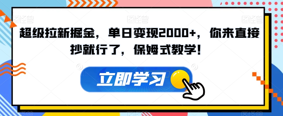 非常引流掘金队，单日转现2000 ，你去立即抄就可以了，跟踪服务课堂教学！【揭密】-创业资源网