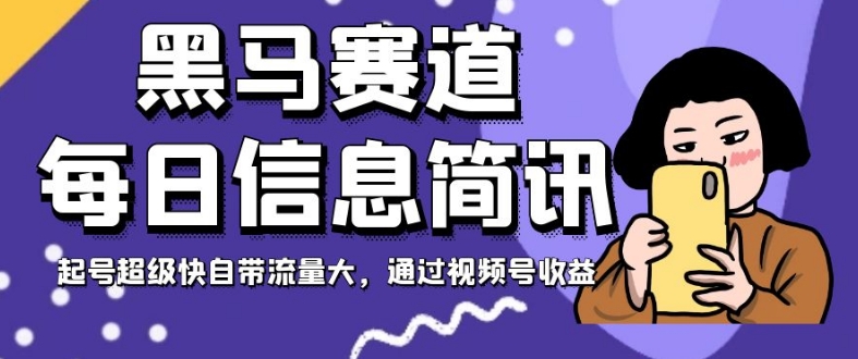 黑里斯本道每日信息内容简报，养号快速充电自带光环大，根据微信视频号盈利【揭密】-创业资源网