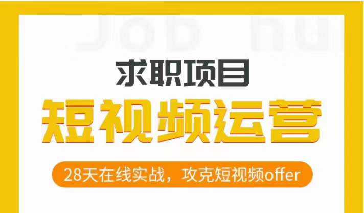 自媒体运营应聘求职实际操作新项目，28天线上实战演练，攻破小视频offer-创业资源网