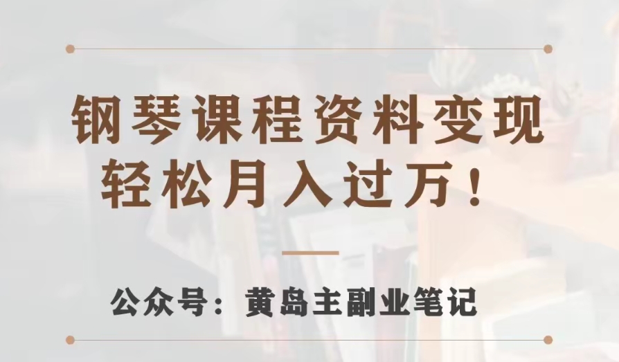 黄岛主·钢琴课程材料转现共享课，视频版一条龙实际操作游戏玩法分享给大家-创业资源网