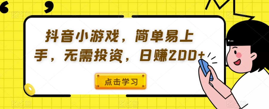 抖音小游戏，简单易上手，不用项目投资，日赚200-创业资源网