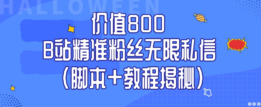 使用价值800 B站精准粉丝无尽私聊-创业资源网